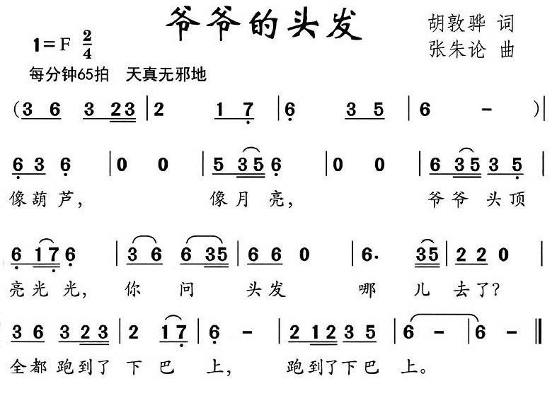 儿歌：爷爷的头发（张朱论曲 胡敦骅词）