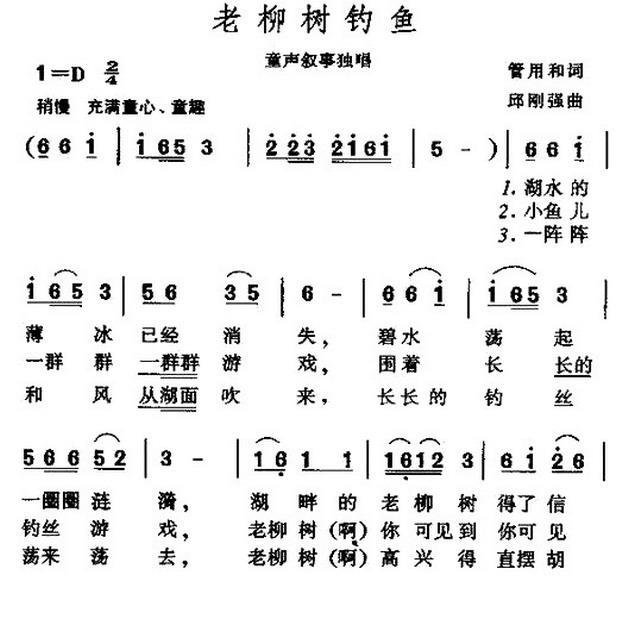 儿歌：老柳树钓鱼（邱刚强曲 管用和词）
