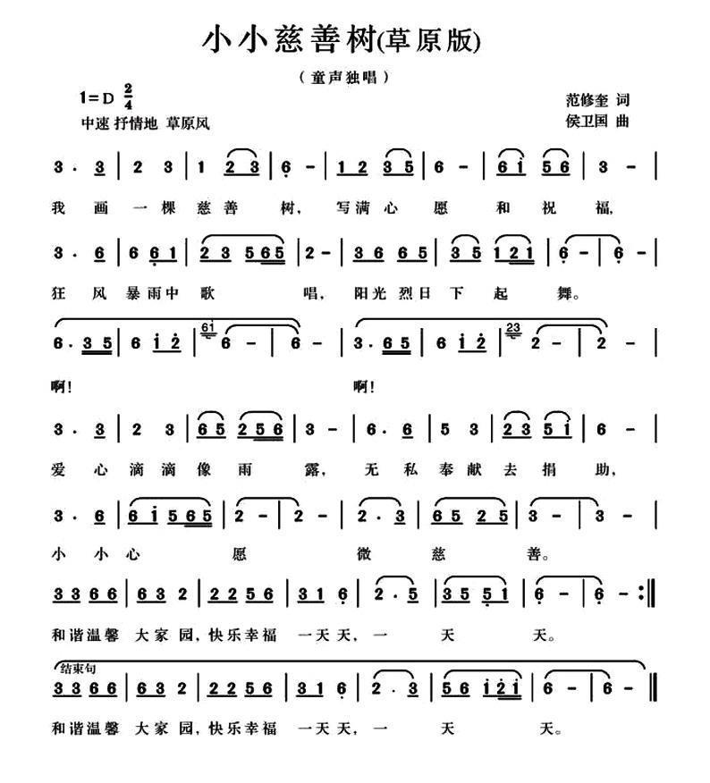 儿歌：小小慈善树（范修奎词 候卫国曲、草原版）