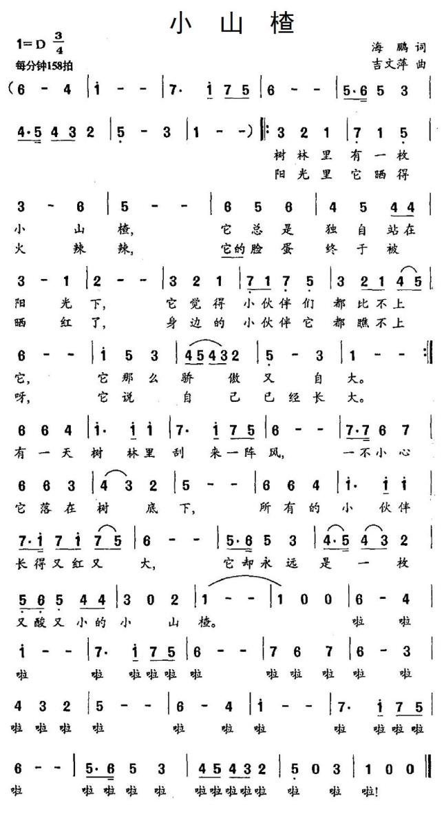 儿歌：小山楂（吉文萍曲 海鹏词）