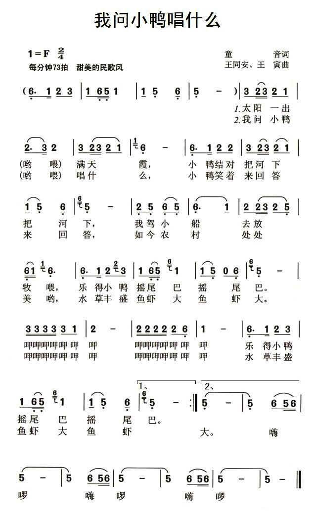 儿歌：我问小鸭唱什么（王同安曲 童音王寅词）