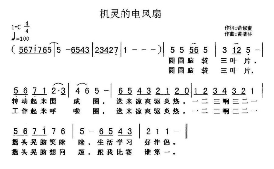 儿歌：机灵的电风扇（黄清林曲 范修奎词）