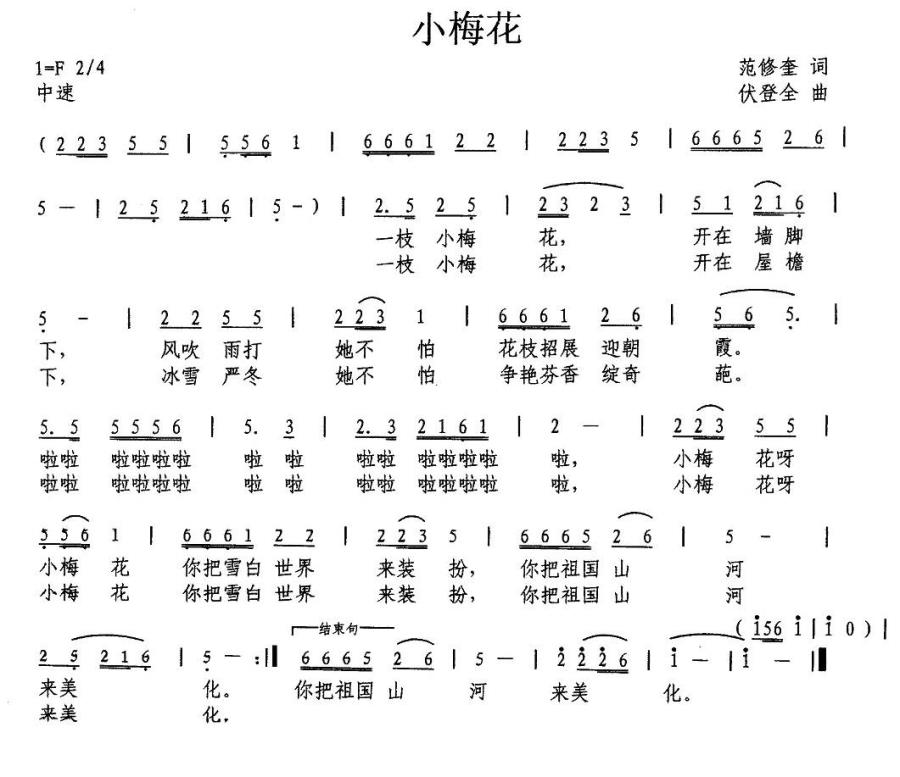 儿歌：小梅花（范修奎词 伏登全曲）