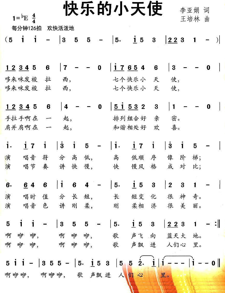 儿歌：快乐的小天使（王培林曲 李亚娟词）