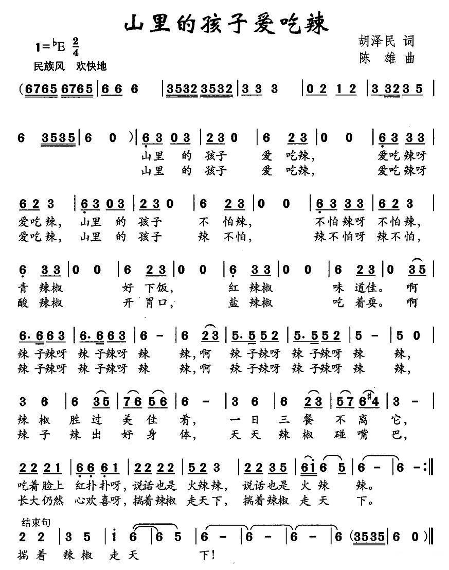 儿歌：山里的孩子爱吃辣（陈雄曲 胡泽民词）