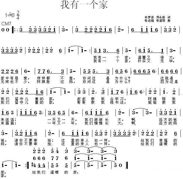 儿歌：我有一个家（向梦芸、邓永旺词 张远福、张雪阳曲）