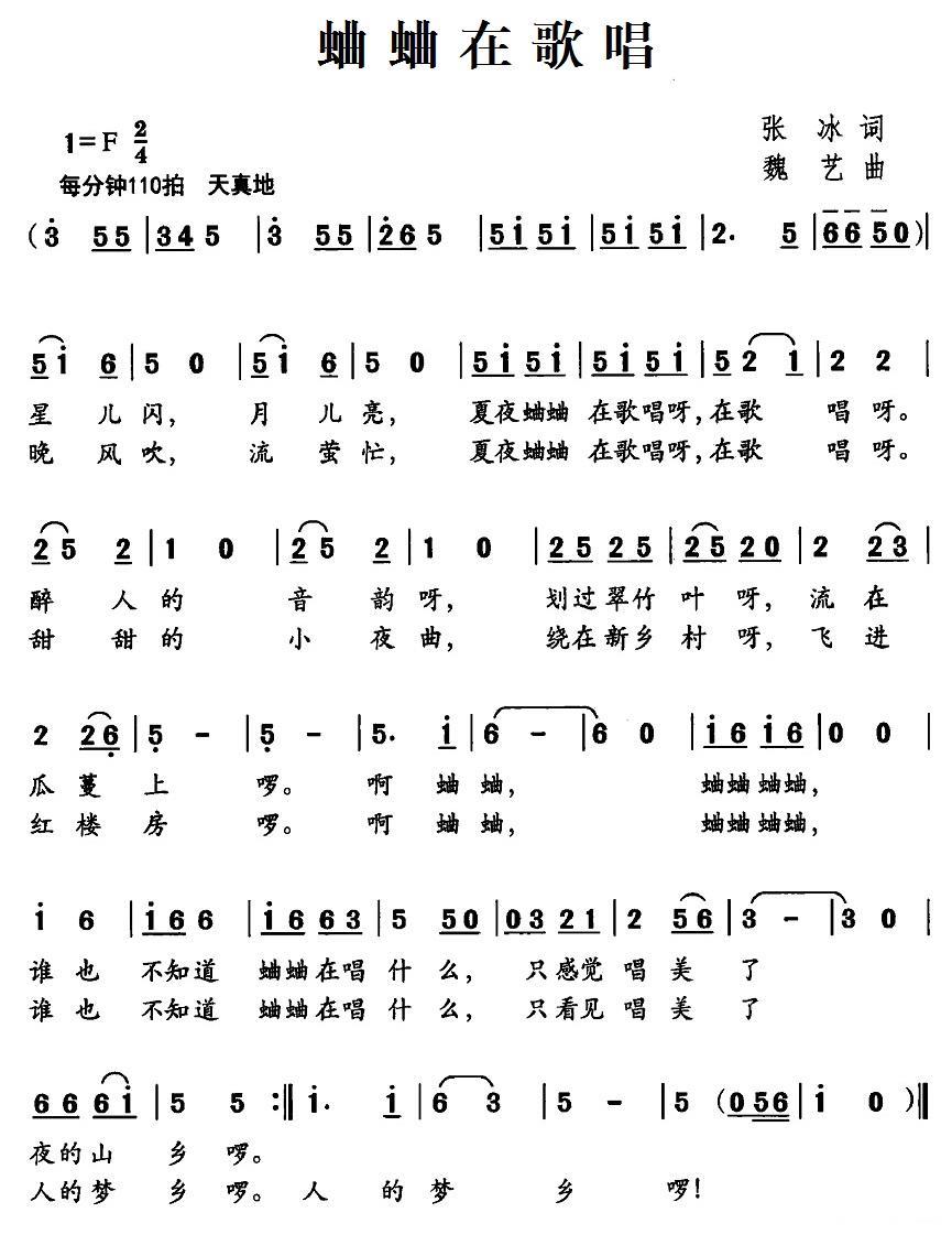 儿歌：蛐蛐在歌唱（魏艺曲 张冰词）