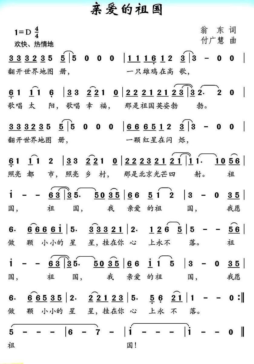儿歌：亲爱的祖国（翁东词 付广慧曲）