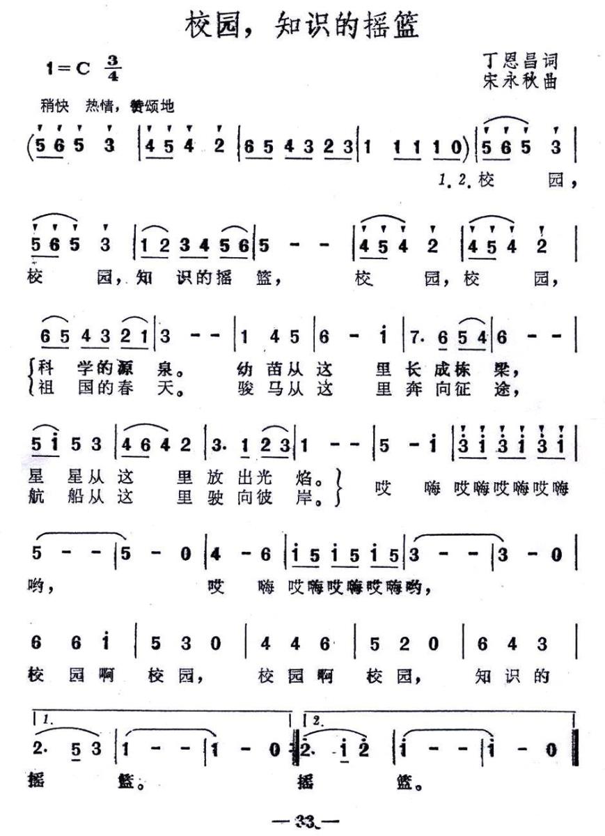 儿歌：校园，知识的摇篮（丁恩昌词 宋永秋曲）