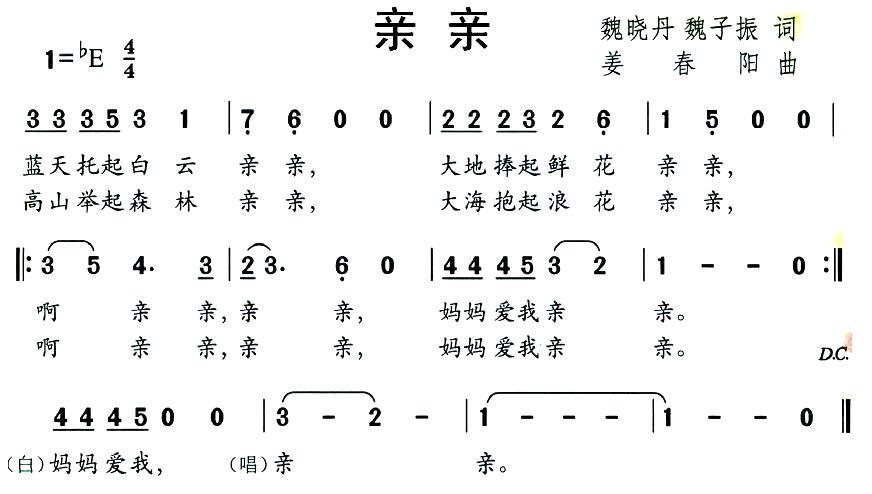 儿歌：亲亲（魏晓丹、魏子振词 姜春阳曲）