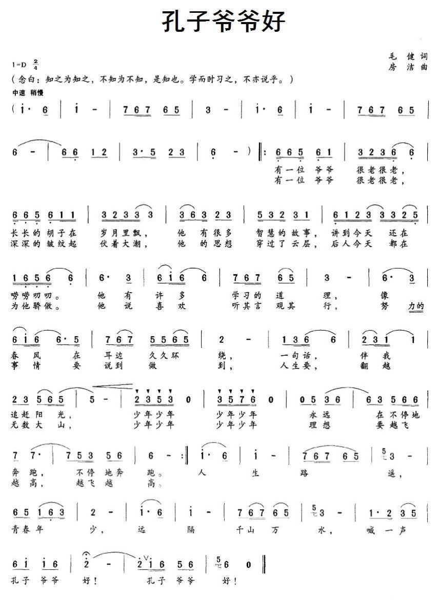 儿歌：孔子爷爷好（毛健词 房洁曲）