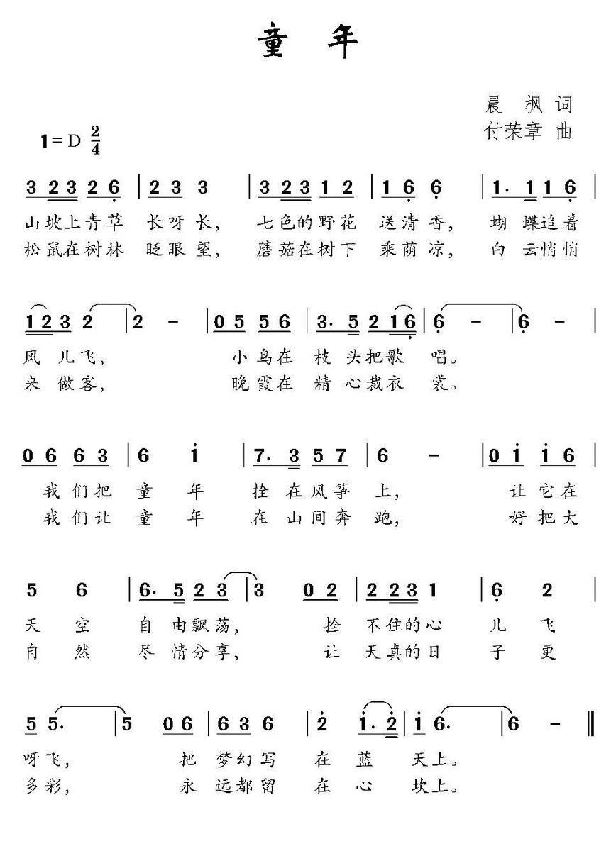 儿歌：童年（晨枫词 付荣章曲）