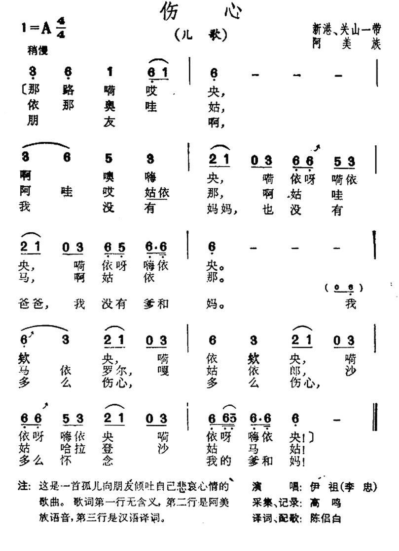 儿歌：伤心（台湾阿美族民歌）