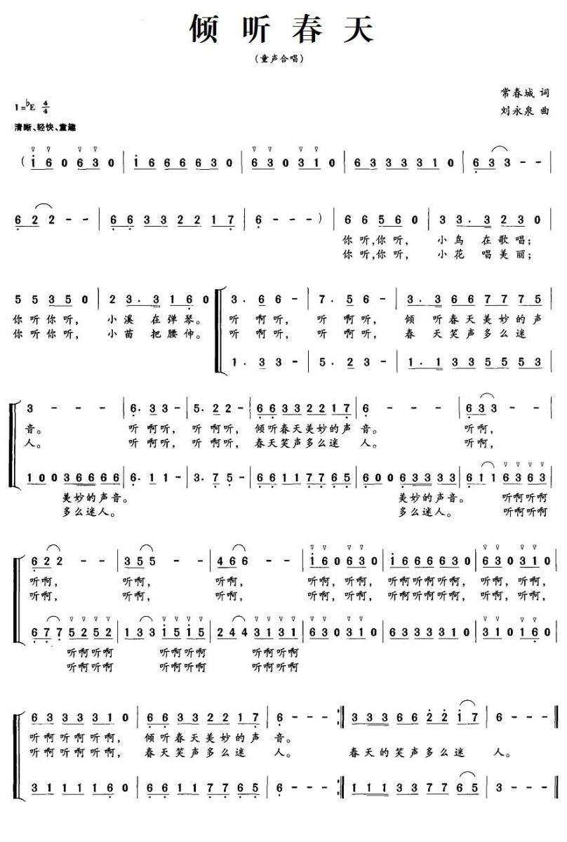 儿歌：倾听春天（常春城词 刘永泉曲、合唱）