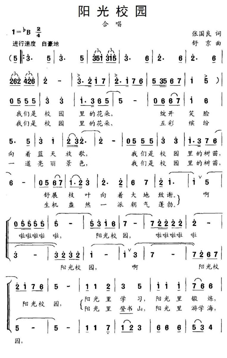 儿歌：阳光校园（张国良词 舒京曲、合唱）