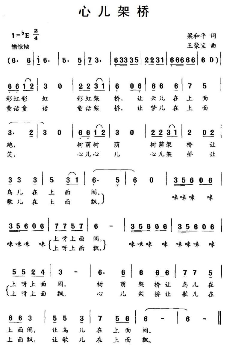 儿歌：心儿架桥（王聚宝曲 梁和平词）