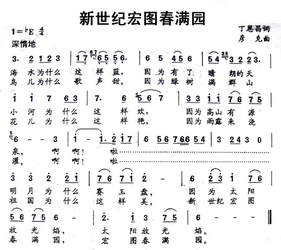 儿歌：新世纪宏图春满园（丁恩昌词 彦克曲）