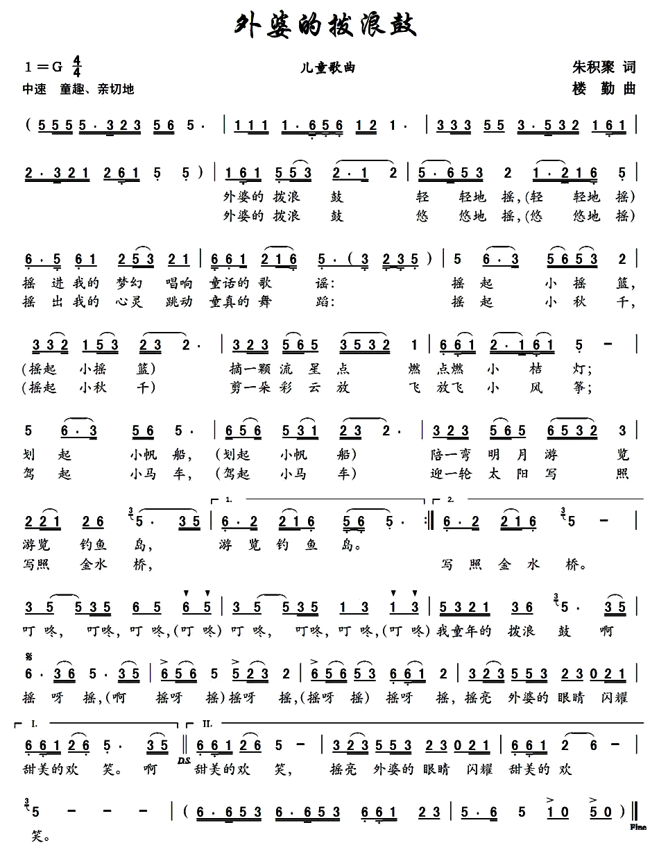 儿歌：外婆的拨浪鼓（朱积聚词 楼勤曲）