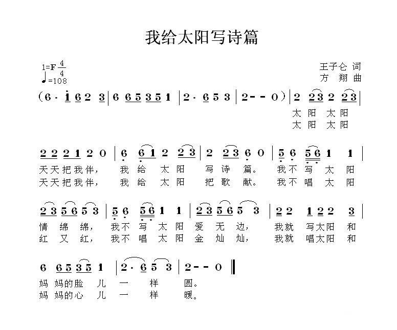 儿歌：我给太阳写诗篇（方翔曲 王子仓词）