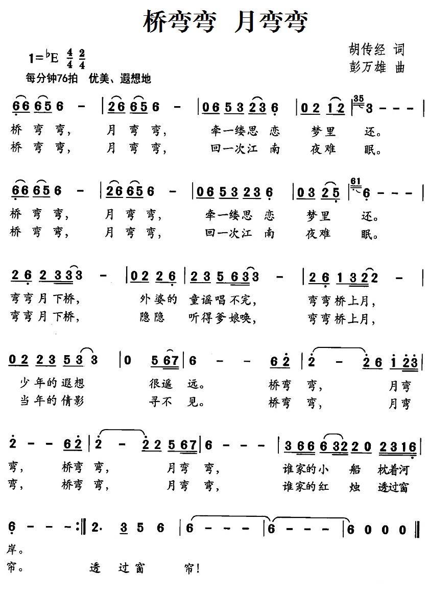 儿歌：桥弯弯 月弯弯（胡传经词 彭万雄曲）