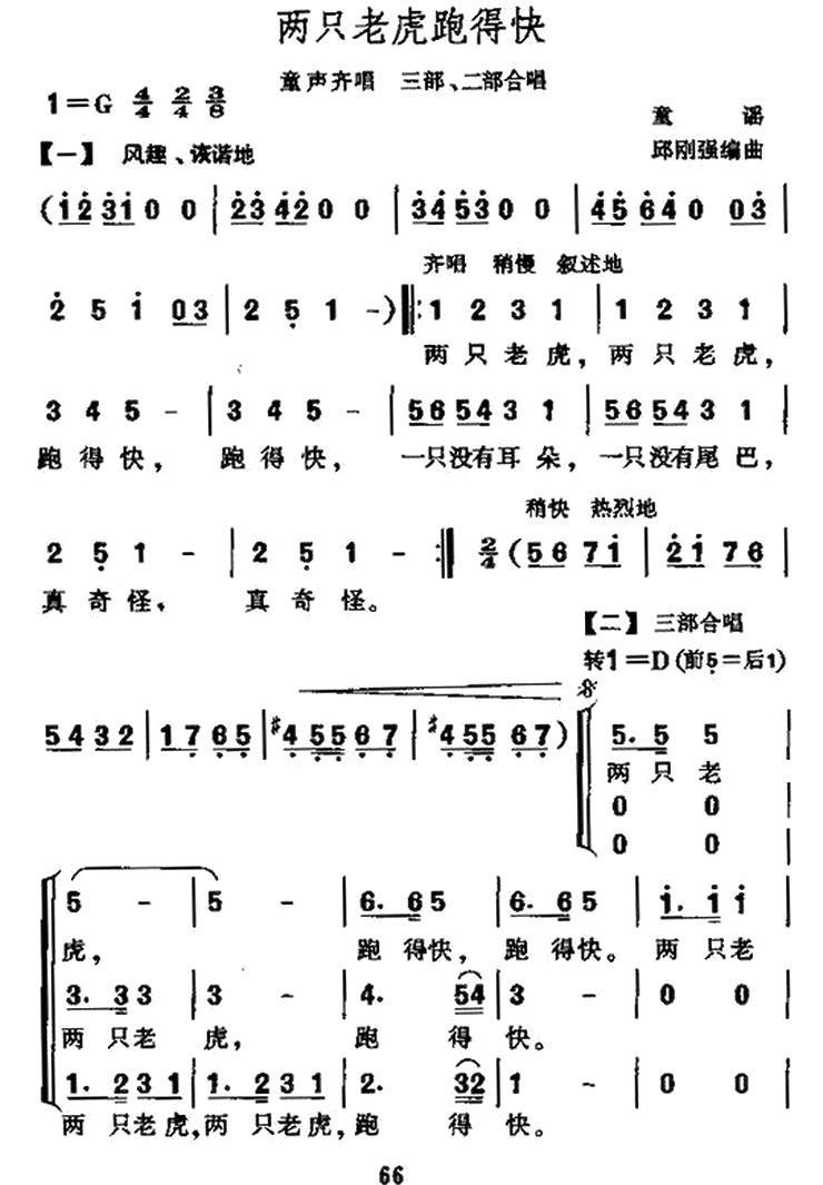 儿歌：两只老虎跑得快（童声齐唱、合唱）