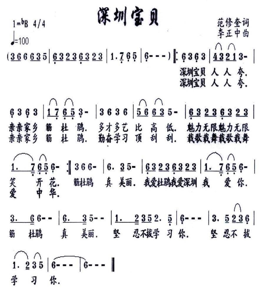 儿歌：深圳宝贝（范修奎词 李正中曲）