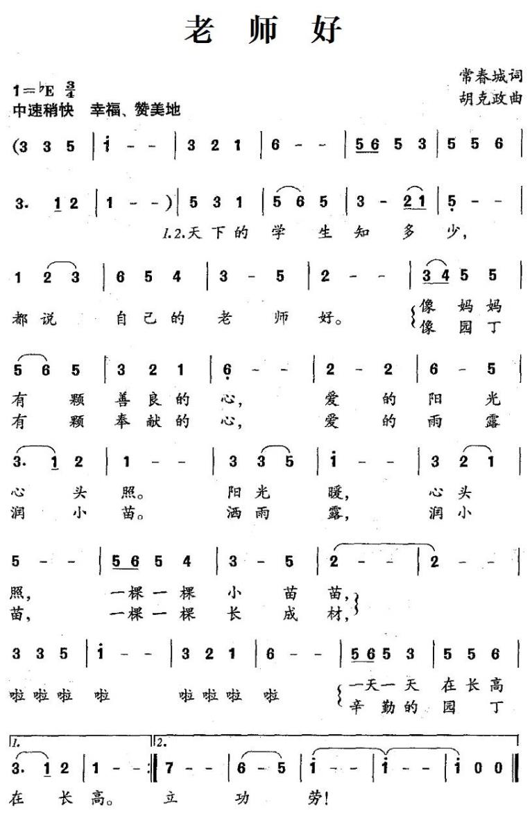 儿歌：老师好（常春城词 胡克政曲）