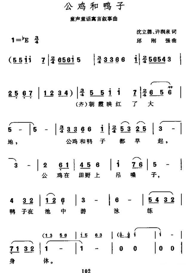 儿歌：公鸡和鸭子（邱刚强曲 沈立德词）