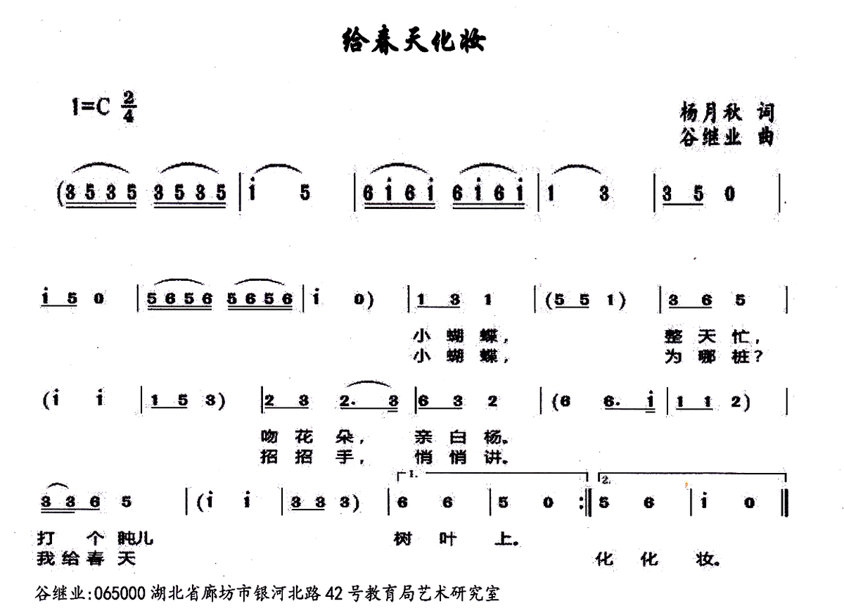 儿歌：给春天化妆（谷继业曲 杨月秋词）