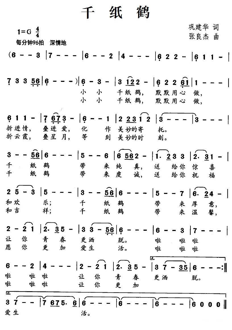 儿歌：千纸鹤（巩建华词 张良杰曲）