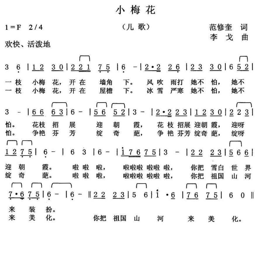 儿歌：小梅花（范修奎词 李戈曲）