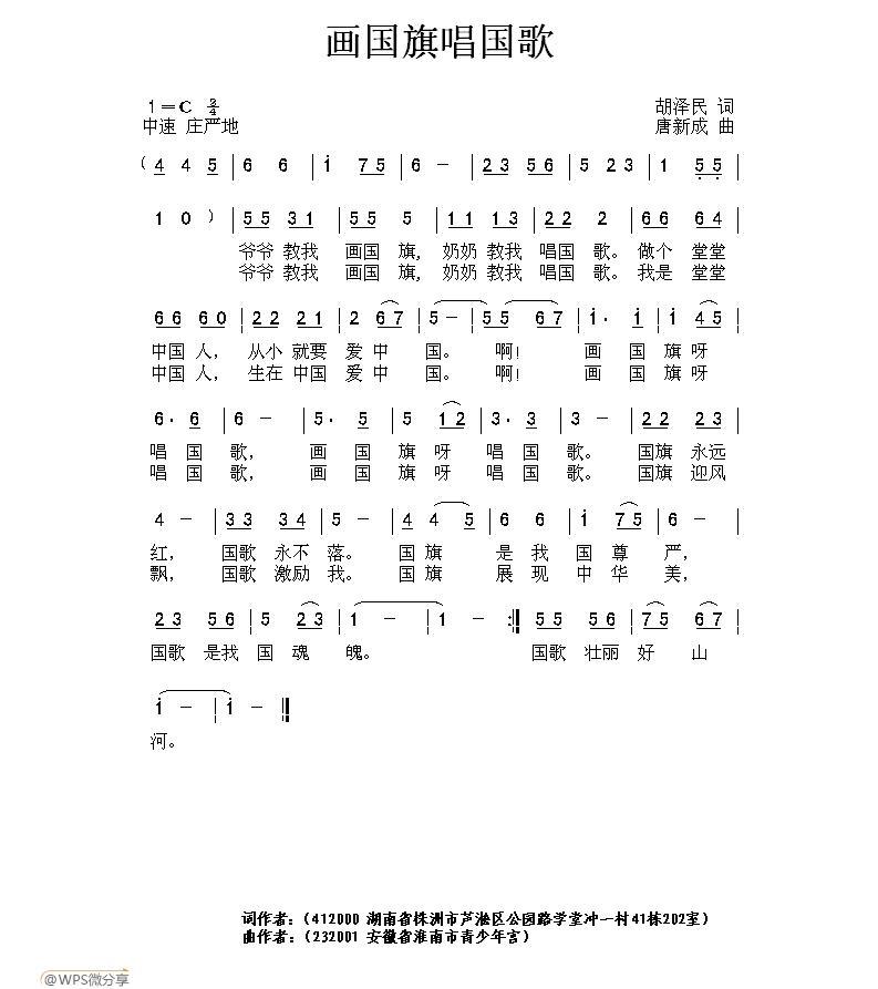 儿歌：画国旗唱国歌（唐新成曲 胡泽民词）