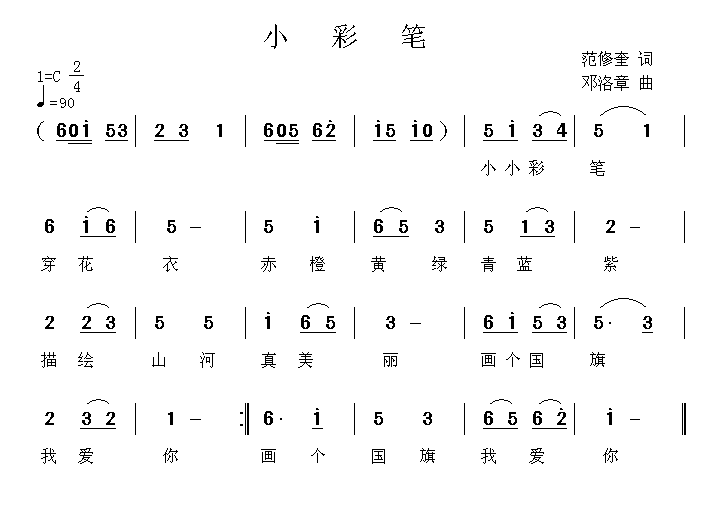 儿歌：小彩笔（范修奎词 邓洛章曲）