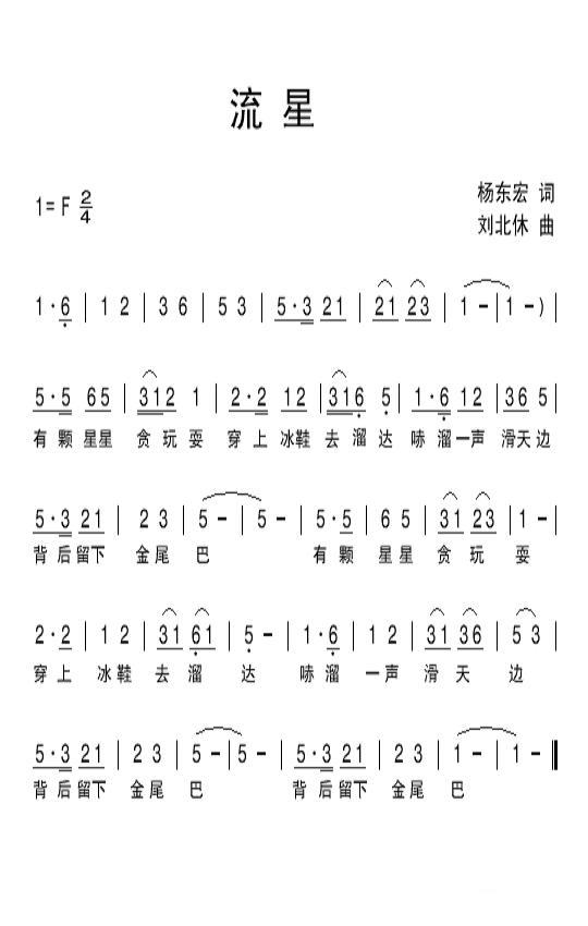 儿歌：流星（杨东宏词 刘北休曲）