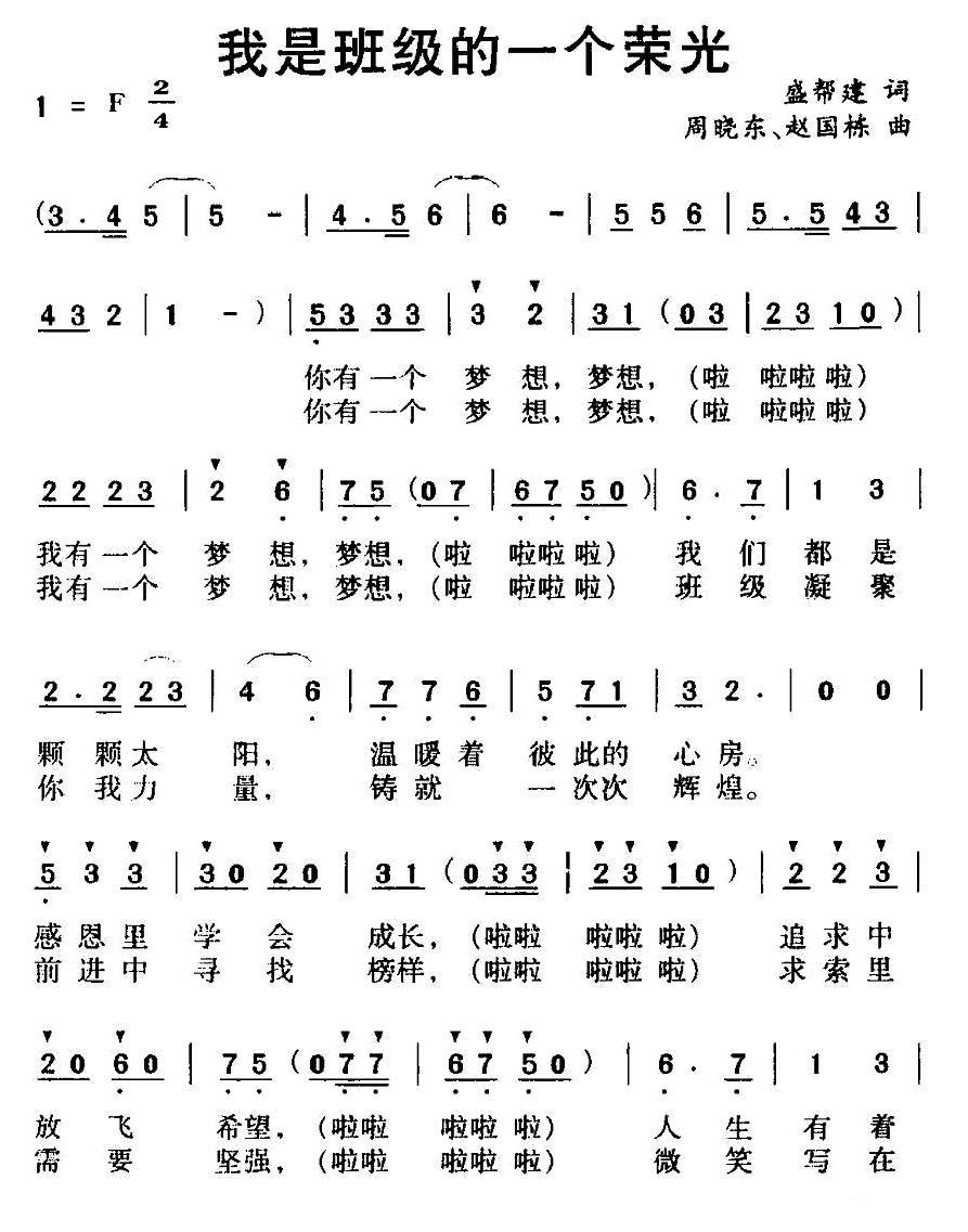 儿歌：我是班级的一个荣光（周晓东、赵国栋曲 盛帮建词）