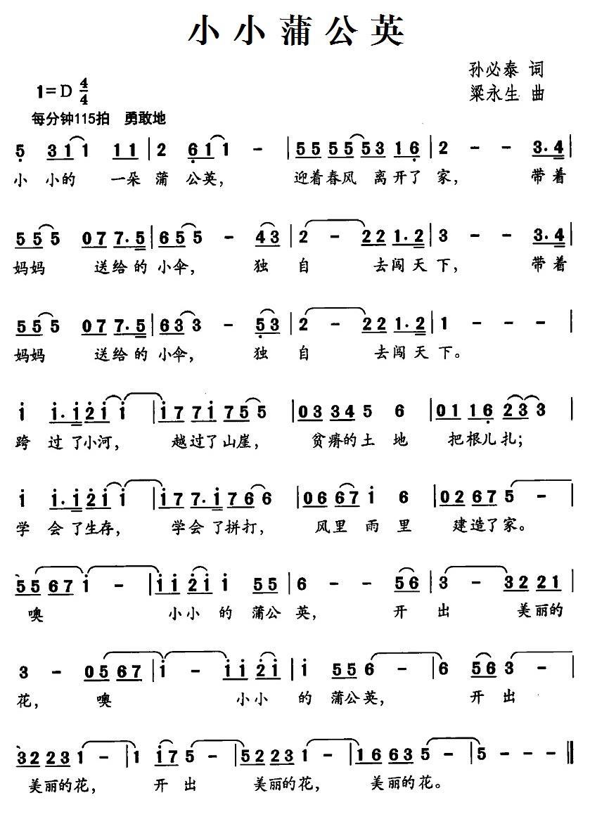 儿歌：小小蒲公英（孙必泰词 梁永生曲）