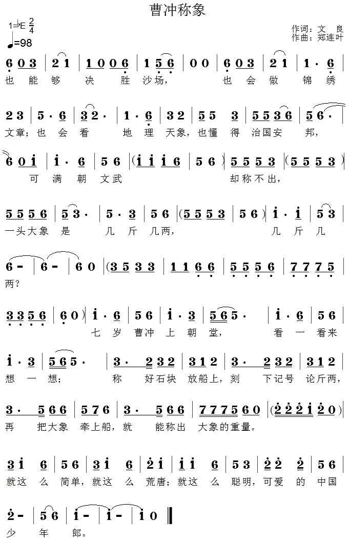 儿歌：曹冲称象（文良词 郑连叶曲）