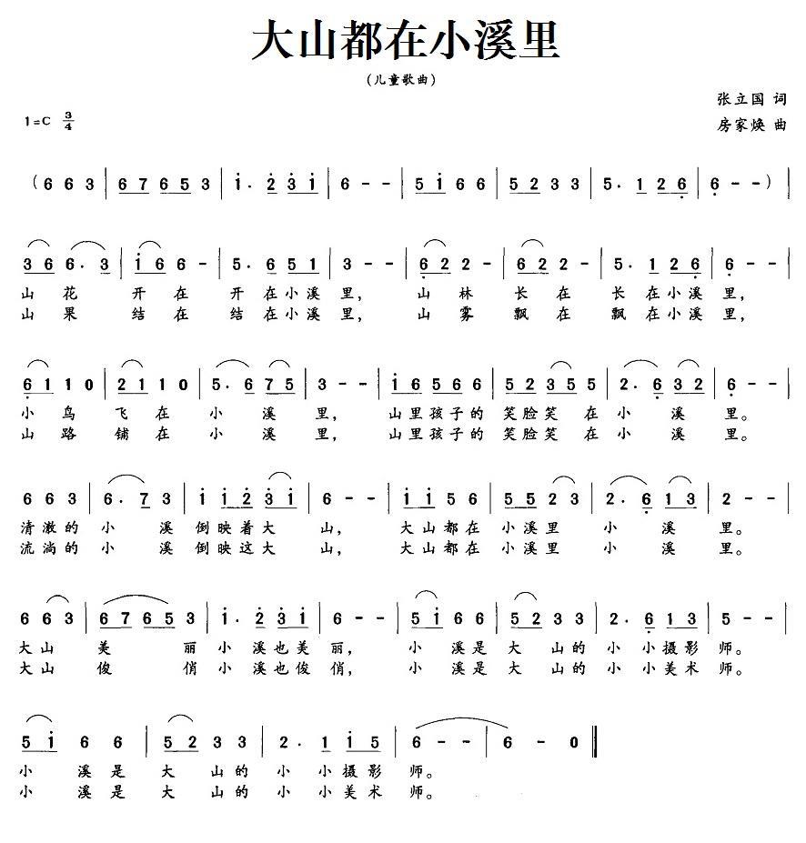 儿歌：大山都在小溪里（张立国词 房家焕曲）