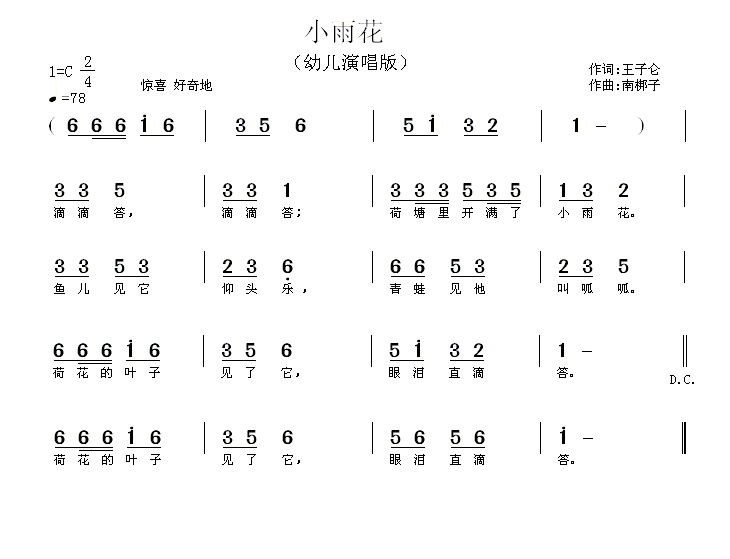 儿歌：小雨花（王子仓词 南梆子曲）