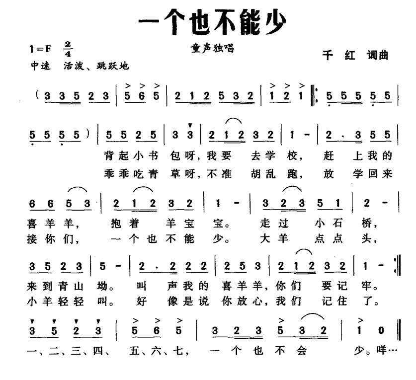 儿歌：一个也不能少（千红词曲）