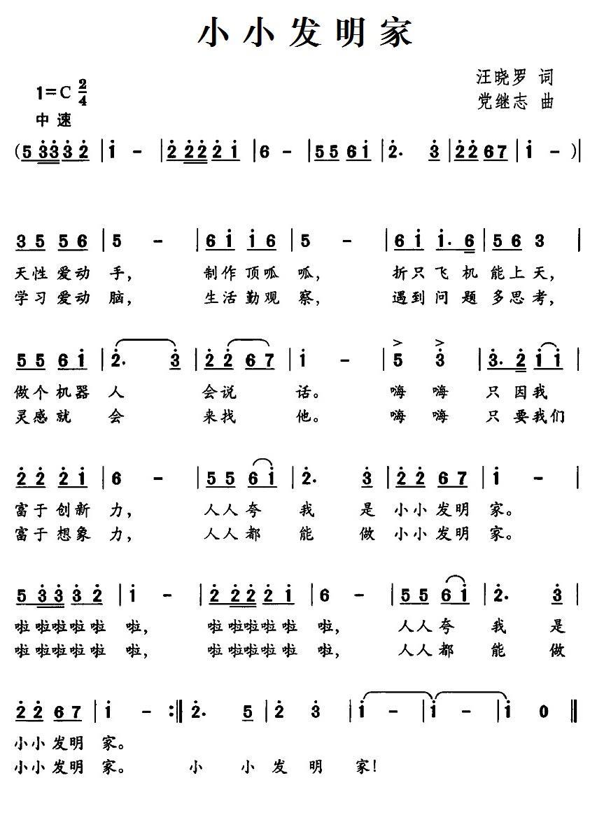 儿歌：小小发明家（汪晓罗词 党继志曲）
