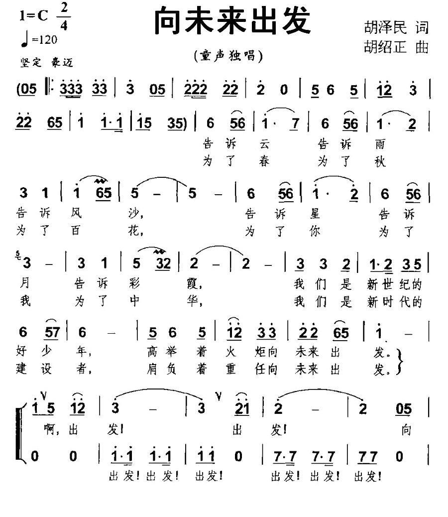 儿歌：向未来出发（胡泽民词 胡绍正曲、合唱）