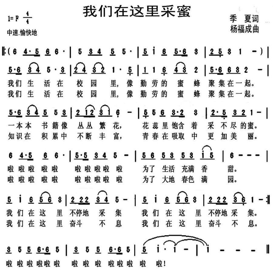 儿歌：我们在这里采蜜（季夏词 杨福成曲）