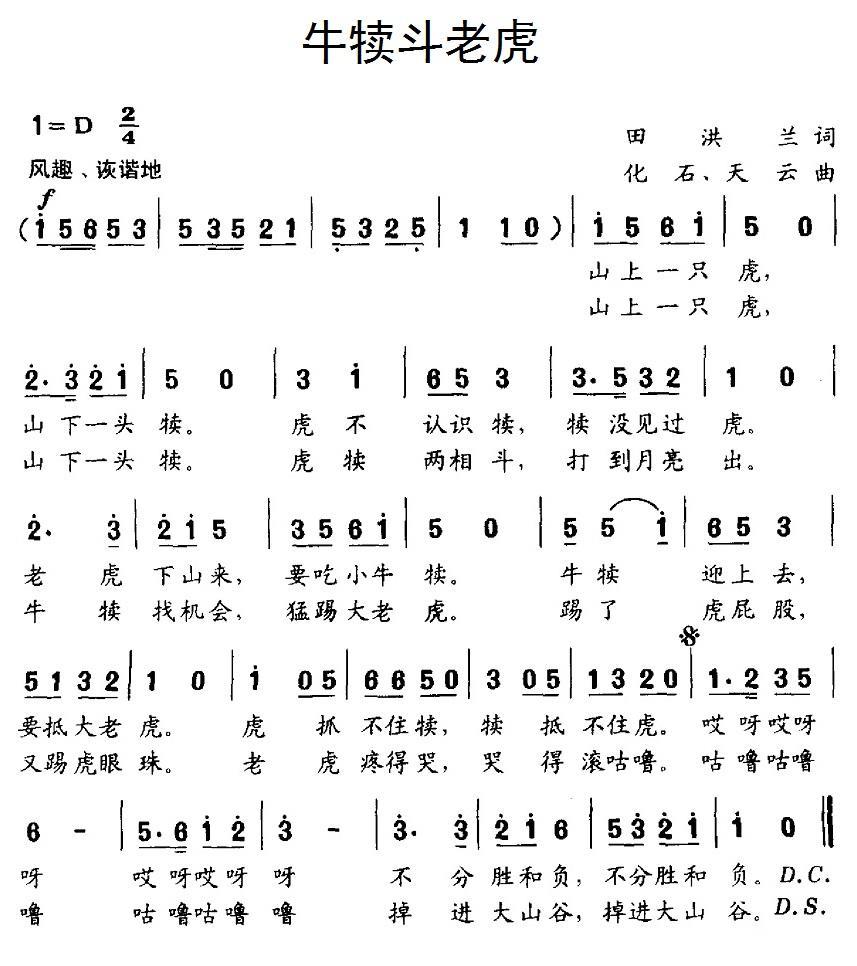 儿歌：牛犊斗老虎（化石、天云曲 田洪兰词）