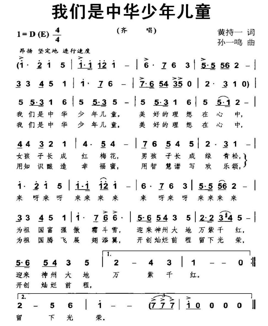 儿歌：我们是中华少年儿童（孙一鸣曲 黄持一词）