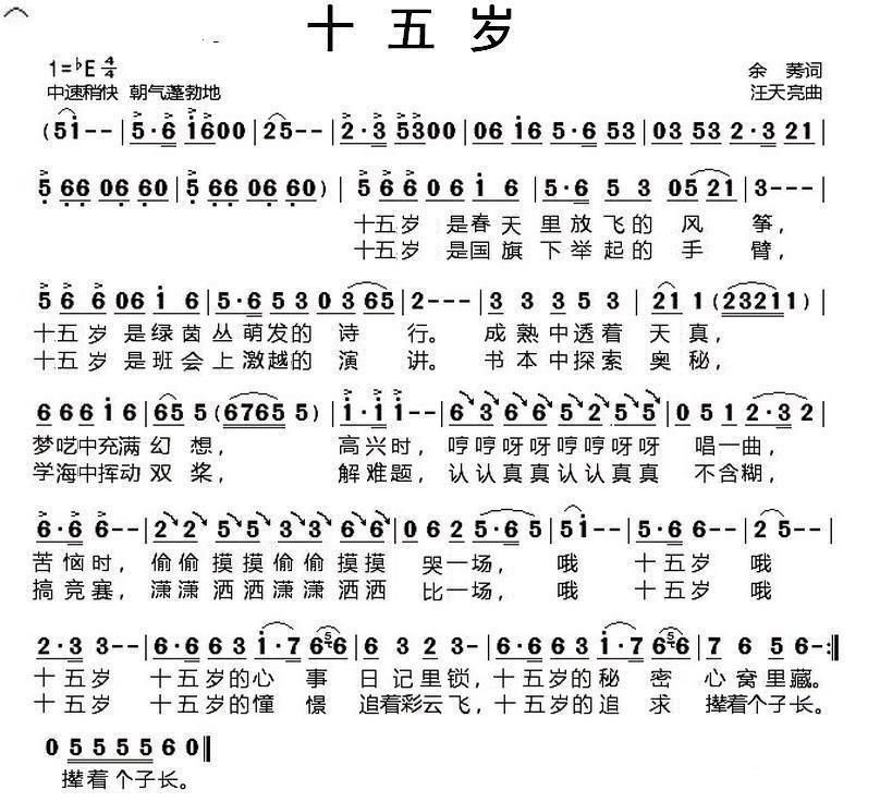 儿歌：十五岁（余莠词 汪天亮曲）