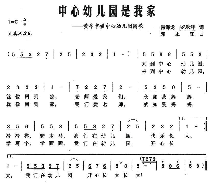 儿歌：中心幼儿园是我家（黄亭市镇中心幼儿园园歌）