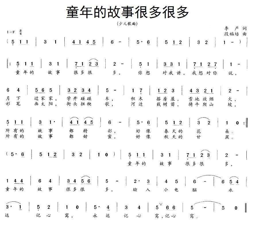 儿歌：童年的故事很多很多（段福培曲 李严词）