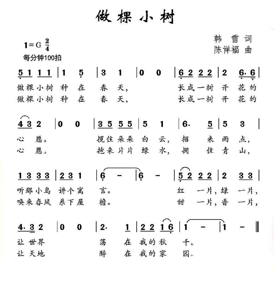 儿歌：做棵小树（韩雪词 陈祥福曲）