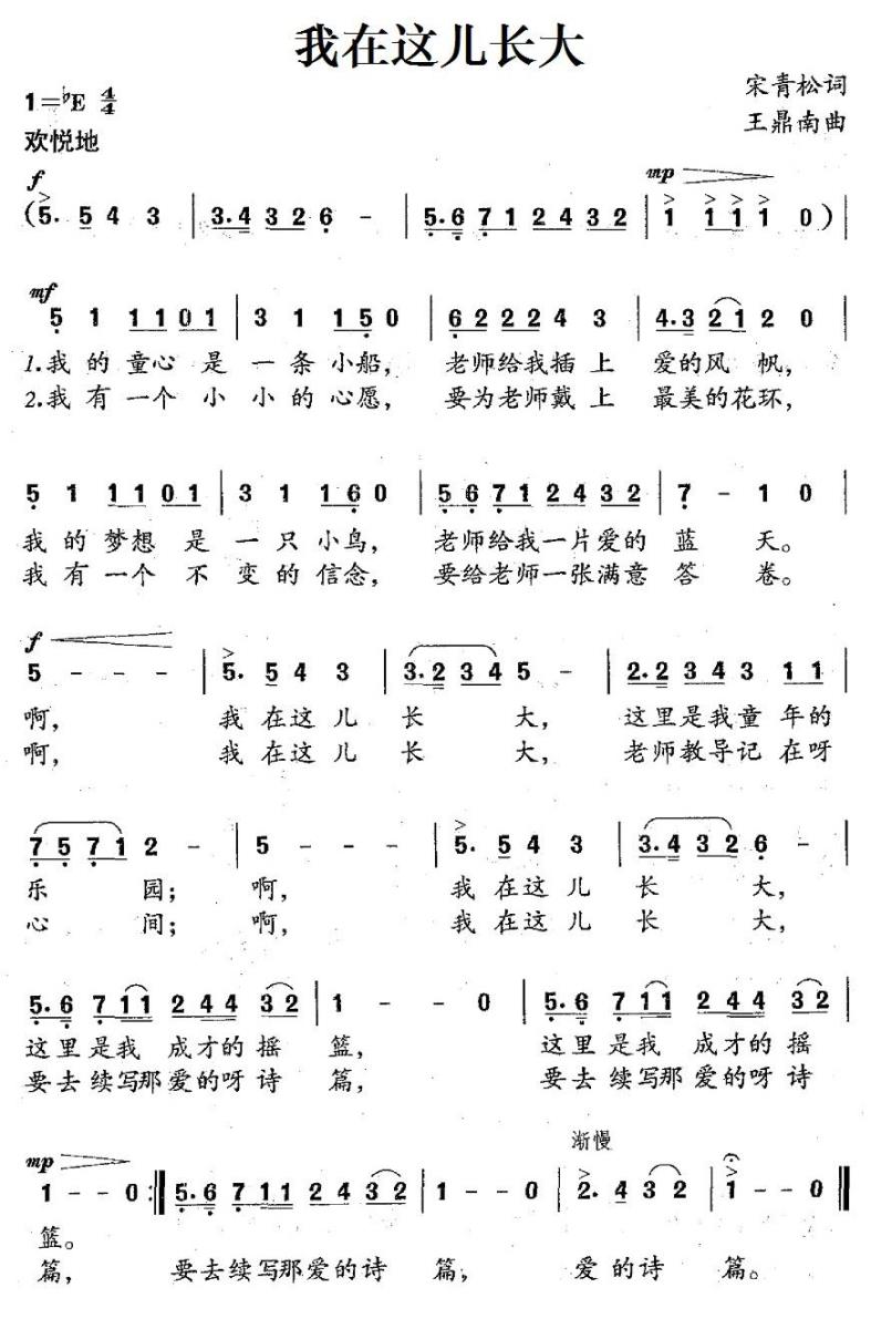 儿歌：我在这儿长大（宋青松词 王鼎南曲）